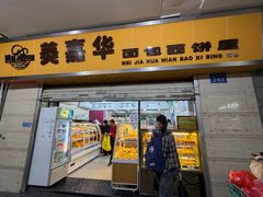 -美嘉华面包西饼店(红胜坊店)