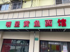 门面-明呈黄鱼面馆(斜土路店)