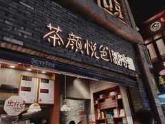 -茶颜悦色(嘉顿一楼吉时赏味游园会店)