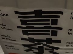 -喜茶(深圳福田星河COCO Park店)