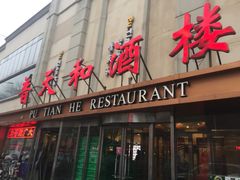 -普天和酒楼·新津菜·烤鸭(天津之眼店)