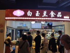 门面-白玉兰食品(甜云店)