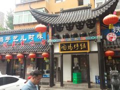 门面-满兴咱妈烀饼铁锅炖(兰州北街店)