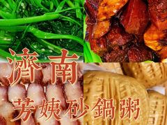 -芳姨广东砂锅粥(张庄路店)