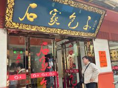 -石家包子(大学习巷店)