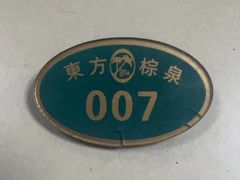 -东方棕泉·洗浴·按摩·美食国际水疗会所(福田店)