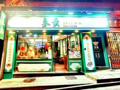 -麦奀云吞面世家(中环店)