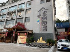 门面-忠州饭店
