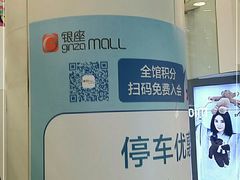 -银座mall(东直门店)