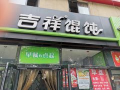 门面-吉祥馄饨(牡丹园店)