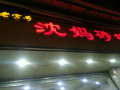 -沈妈砂锅(光华村店)