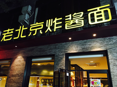 门面-老北京炸酱面·烤鸭(前门店)
