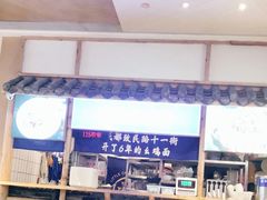-十一街幺鸡成都担担面(悠方店)