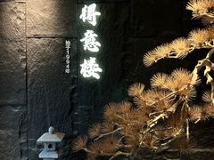 -得意楼蒸菜馆