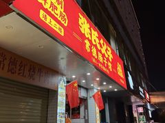 -张氏父子常德肠子馆(红星总店)
