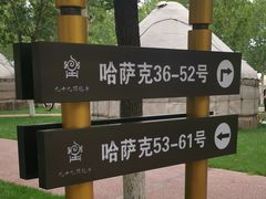 -九十九顶毡房(阜石路店)