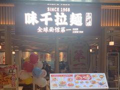 -味千拉面(双井店)