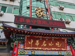-老黄家(丰原街店)