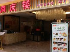 门面-同庆楼(滨湖万达广场店)