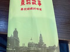 -東城故事·尋找姆媽的味道(玉兰路店)