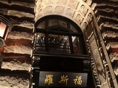 -罗斯福色戒酒吧(外滩店)