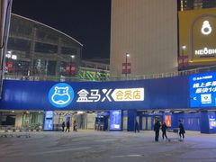 -盒马X会员店(王府井奥莱UP TOWN店)