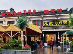 -九寨沟石锅鱼(沣峪口二十年店)