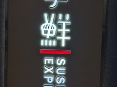 门面-争鲜回转寿司(南开大悦城店)