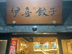 -伊喜饺子·烤鸭(五道口学院路店)