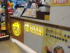 -N多寿司(交大店)