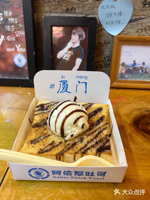 阿信厚吐司(曾厝垵店)图片