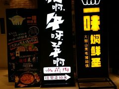 门面-猪啊牛呀羊啊铜盘烤肉(正大广场店)