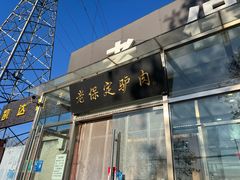 -老保定驴肉馆(云岗路店)