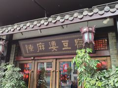 门面-陈麻婆豆腐总店