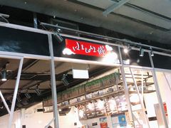 -小山城麻辣香锅(新邻生活广场店)