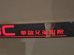 -华谊兄弟影院(IMAX洋桥店)