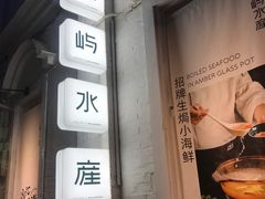 -上屿水产(鼓浪屿一店)