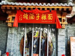 -面辣子·陕西家乡菜(钟楼店)