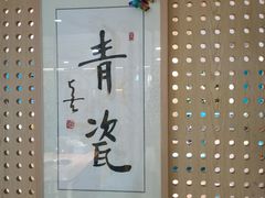-青瓷火锅料理(西单大悦城店)