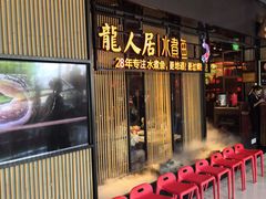 -龙人居·水煮鱼(五道口店)