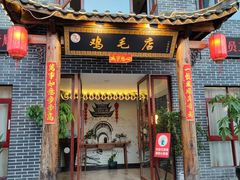 门面-达旺·鸡毛店(巴南万达店)