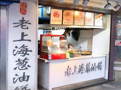 -老上海葱油饼(黄河路店)