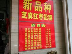 菜单-矮人松糕(小南店)