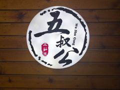 -安海五叔公土笋冻(西街店)