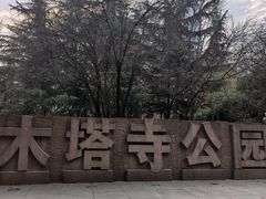 -木塔寺遗址生态公园