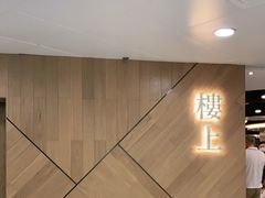 -楼上(新馬路澳門廣場店)