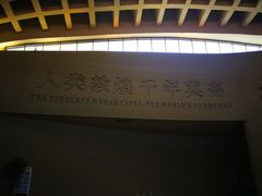 -敦煌莫高窟数字展示中心