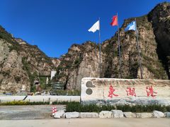 -十渡东湖港风景区