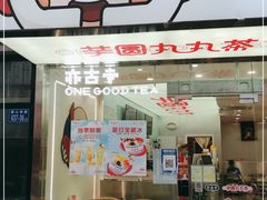 门面-亦古亭·手作鲜果芋圆(大学城店)