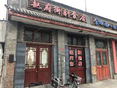 门面-赵府街副食店